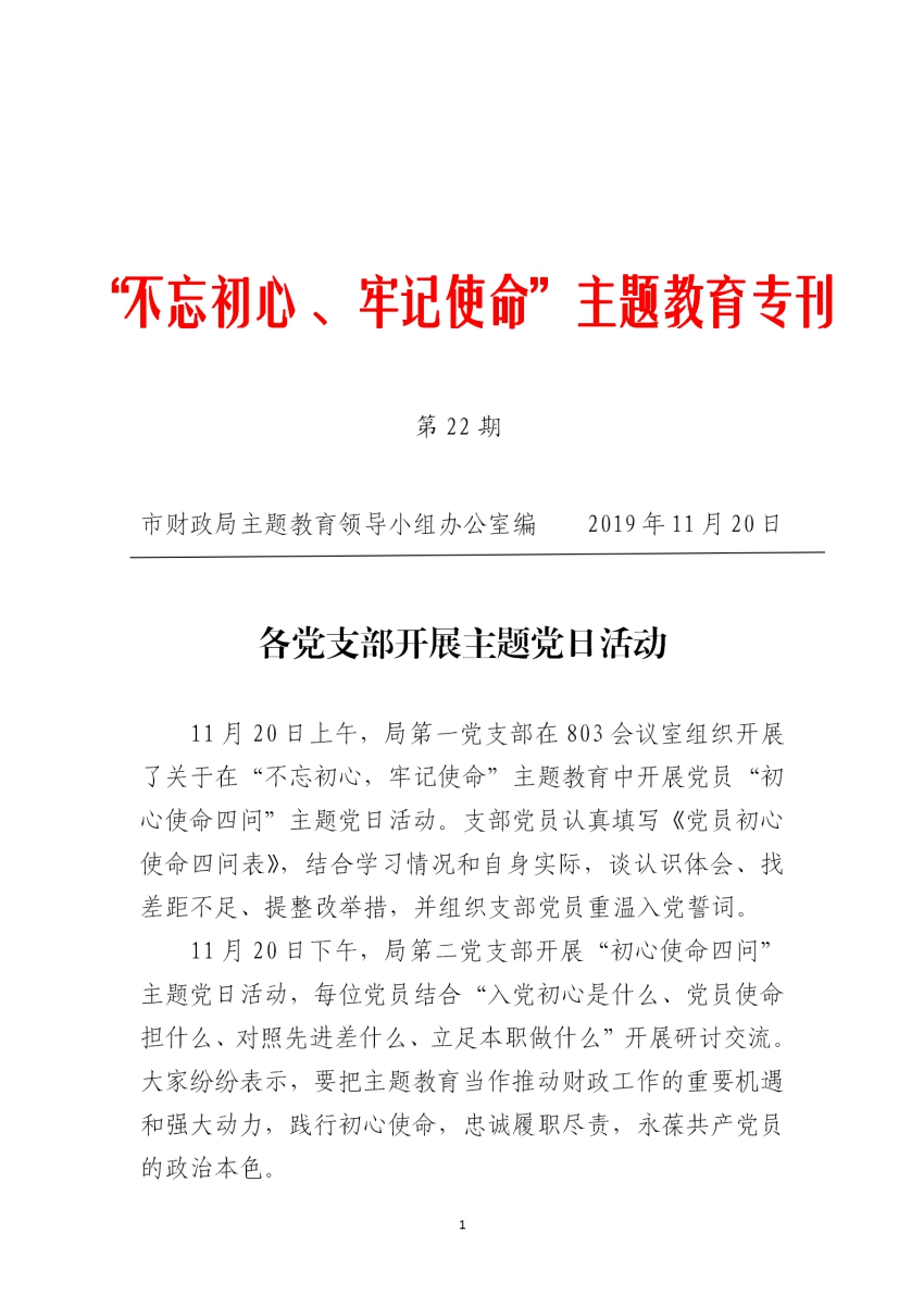 第二十二期各支部四问等主题党日活动主题教育工作简报