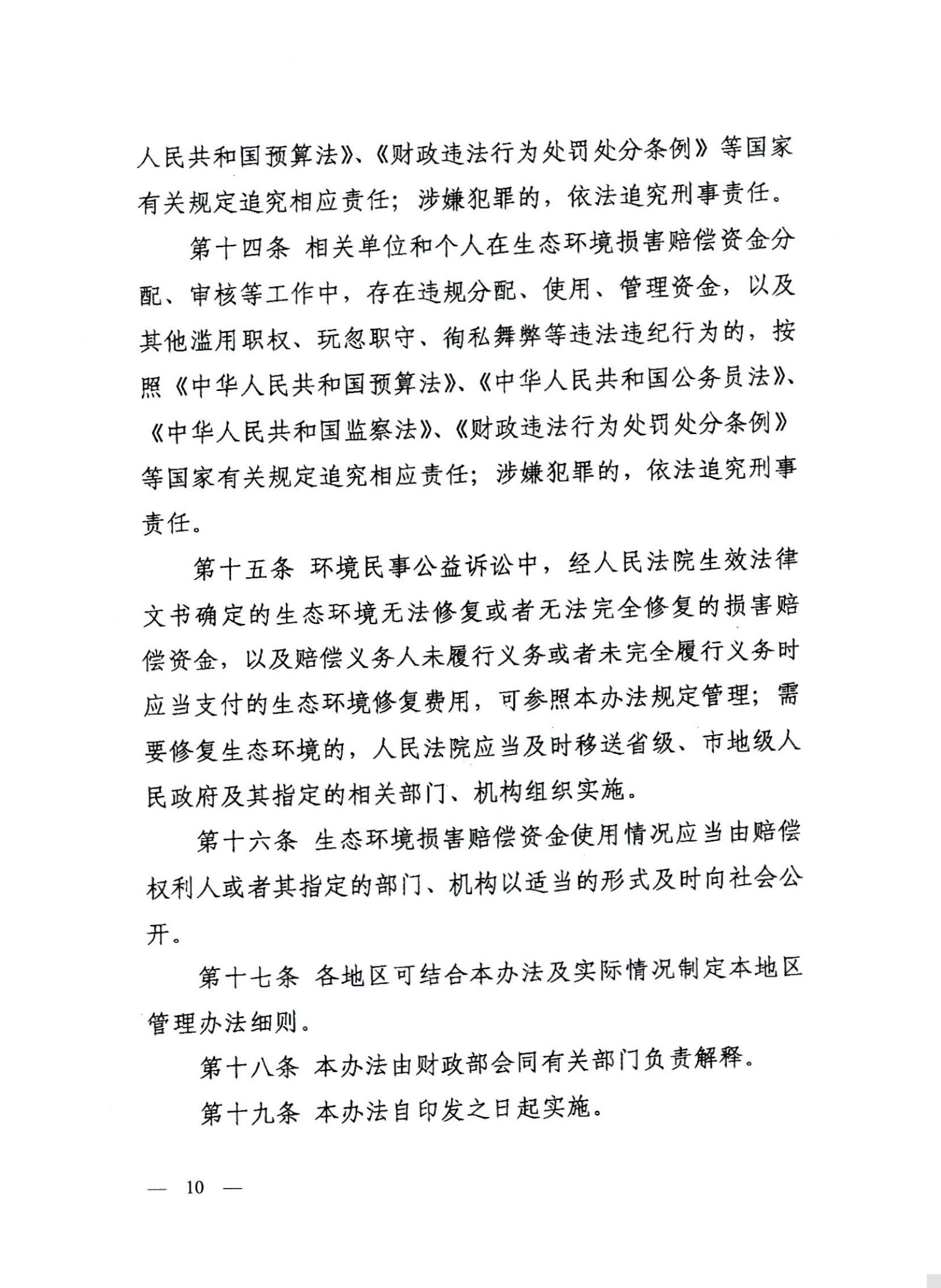 关于转发《财政部等九部门生态环境损害赔偿资金管理办法（试行）的通知》的通知_09.jpg