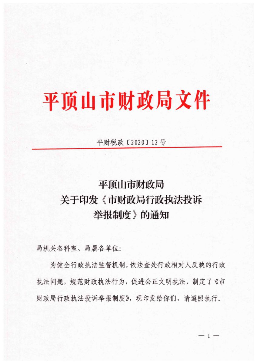 平财税政【2020】12号平顶山市财政局关于印发《市财政局行政执法投诉举报制度》的通知_00.jpg