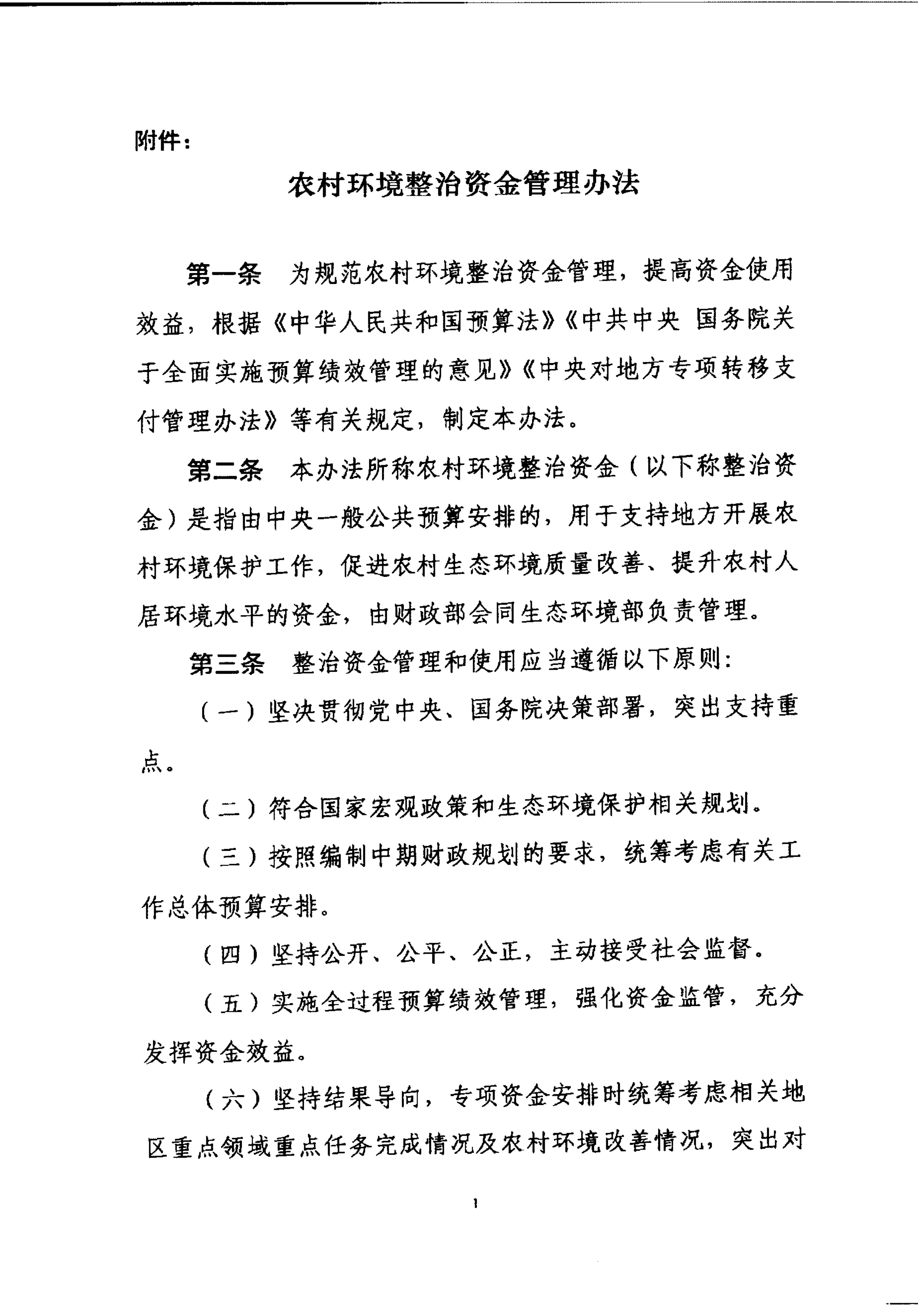 财政部关于印发《农村环境整治资金管理办法》的通知_01.png