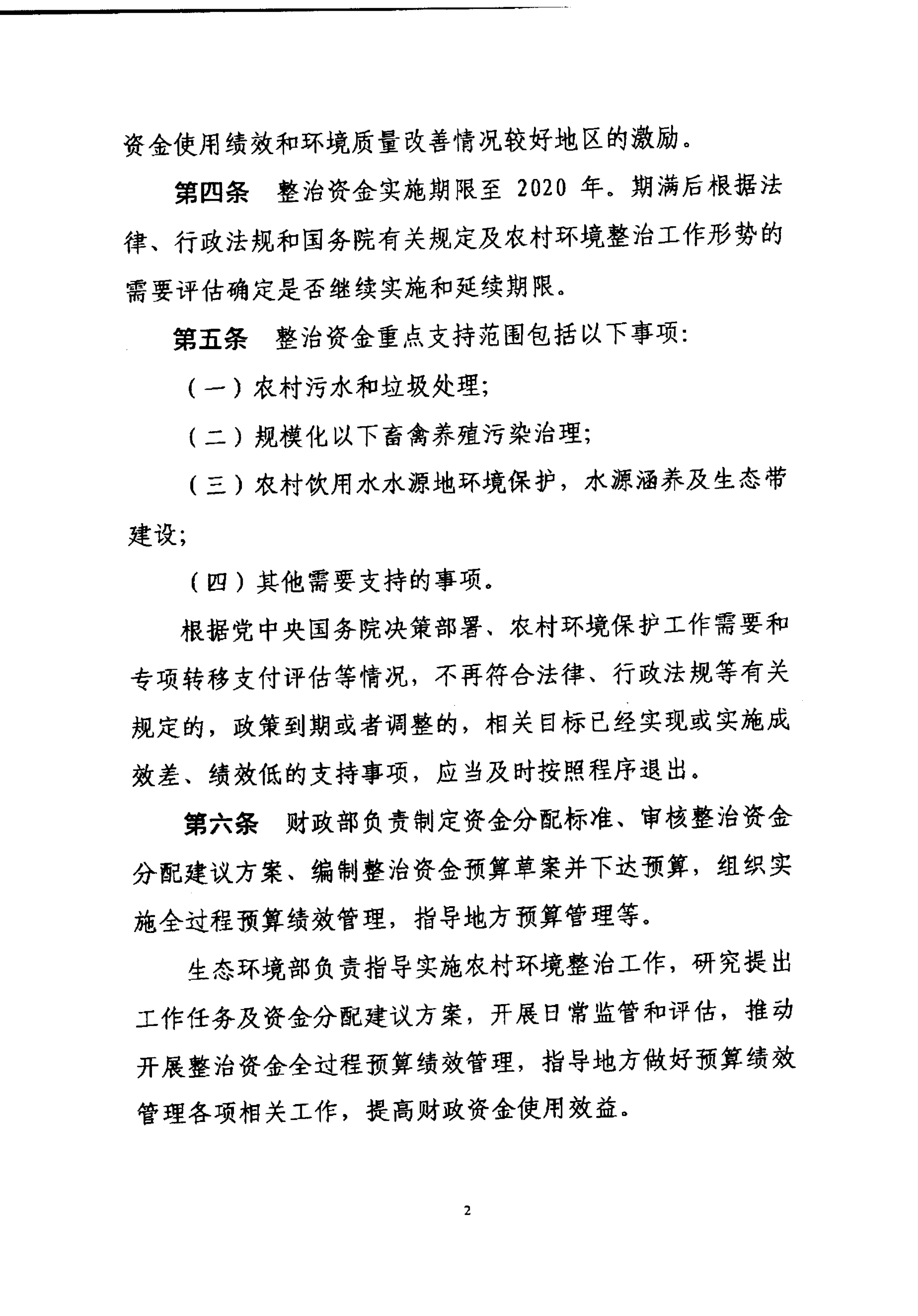 财政部关于印发《农村环境整治资金管理办法》的通知_02.png