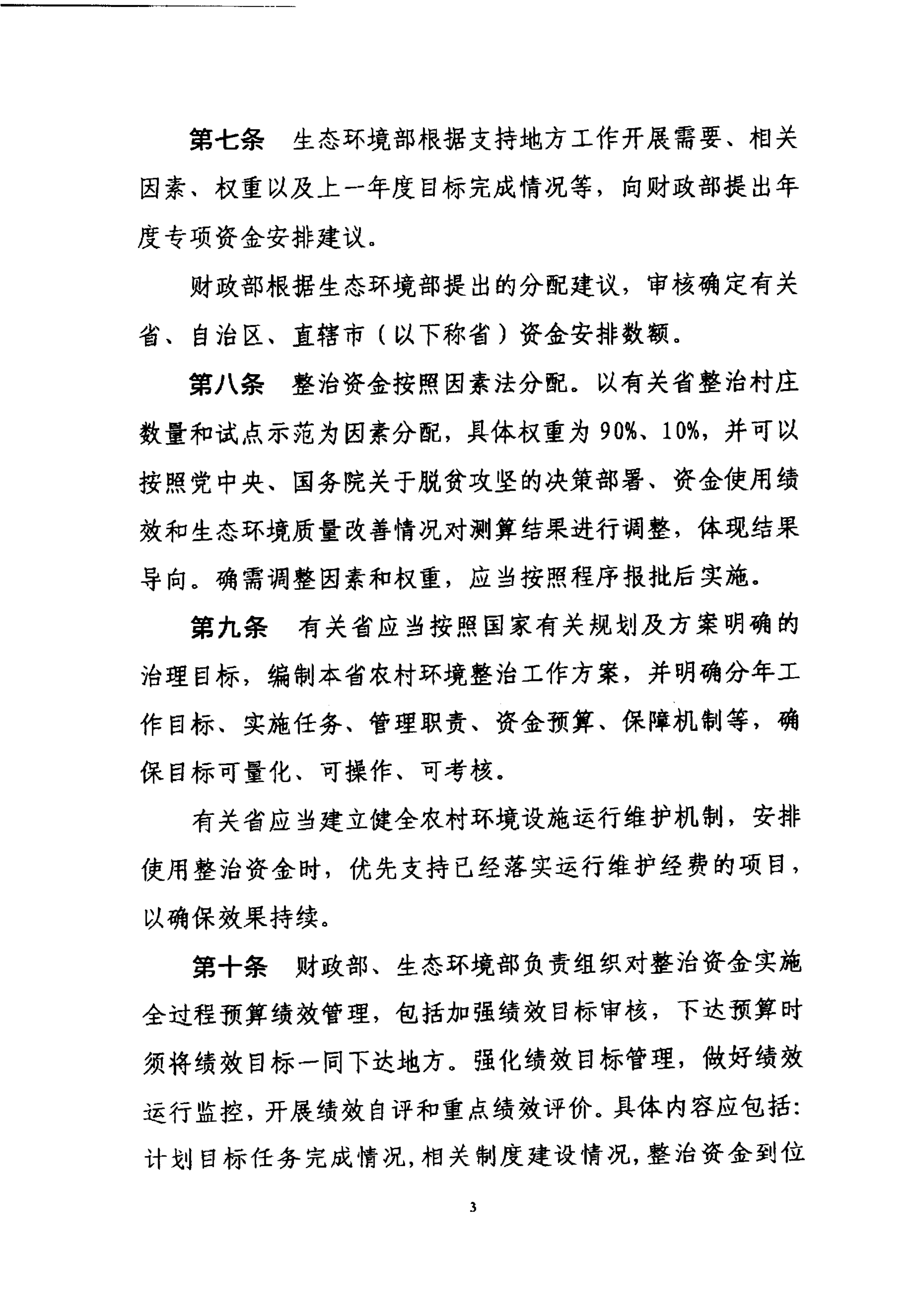 财政部关于印发《农村环境整治资金管理办法》的通知_03.png