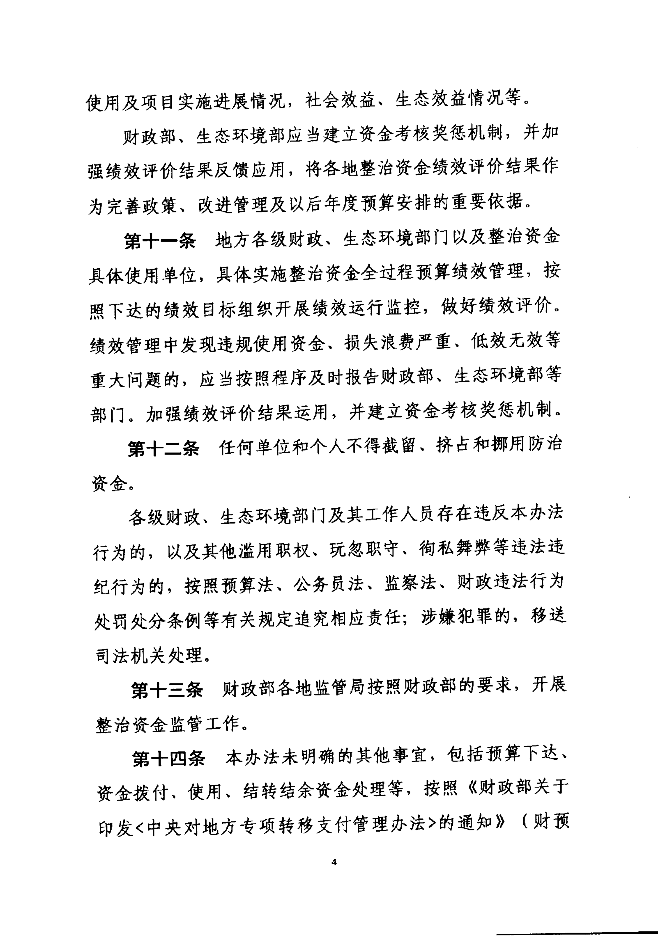 财政部关于印发《农村环境整治资金管理办法》的通知_04.png