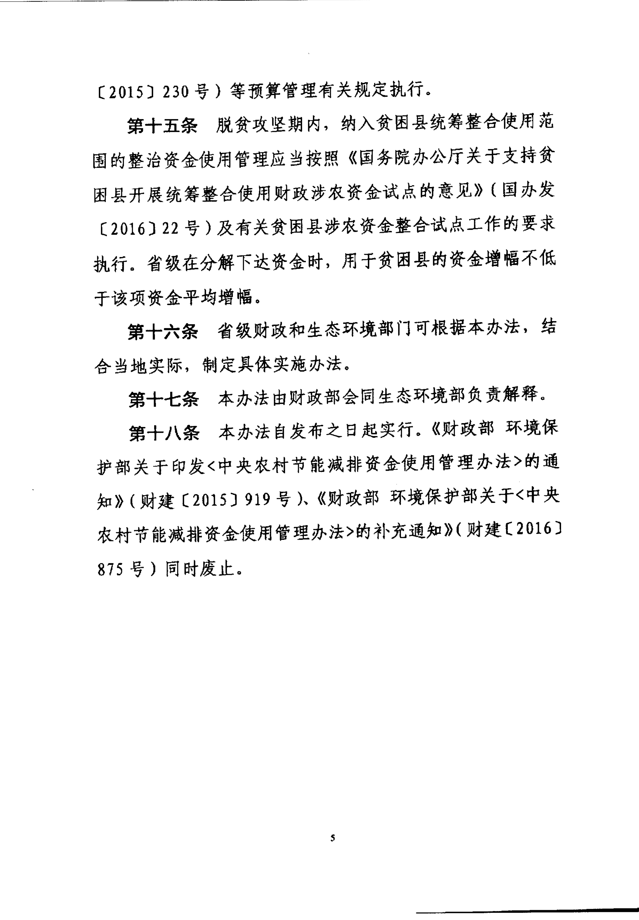 财政部关于印发《农村环境整治资金管理办法》的通知_05.png