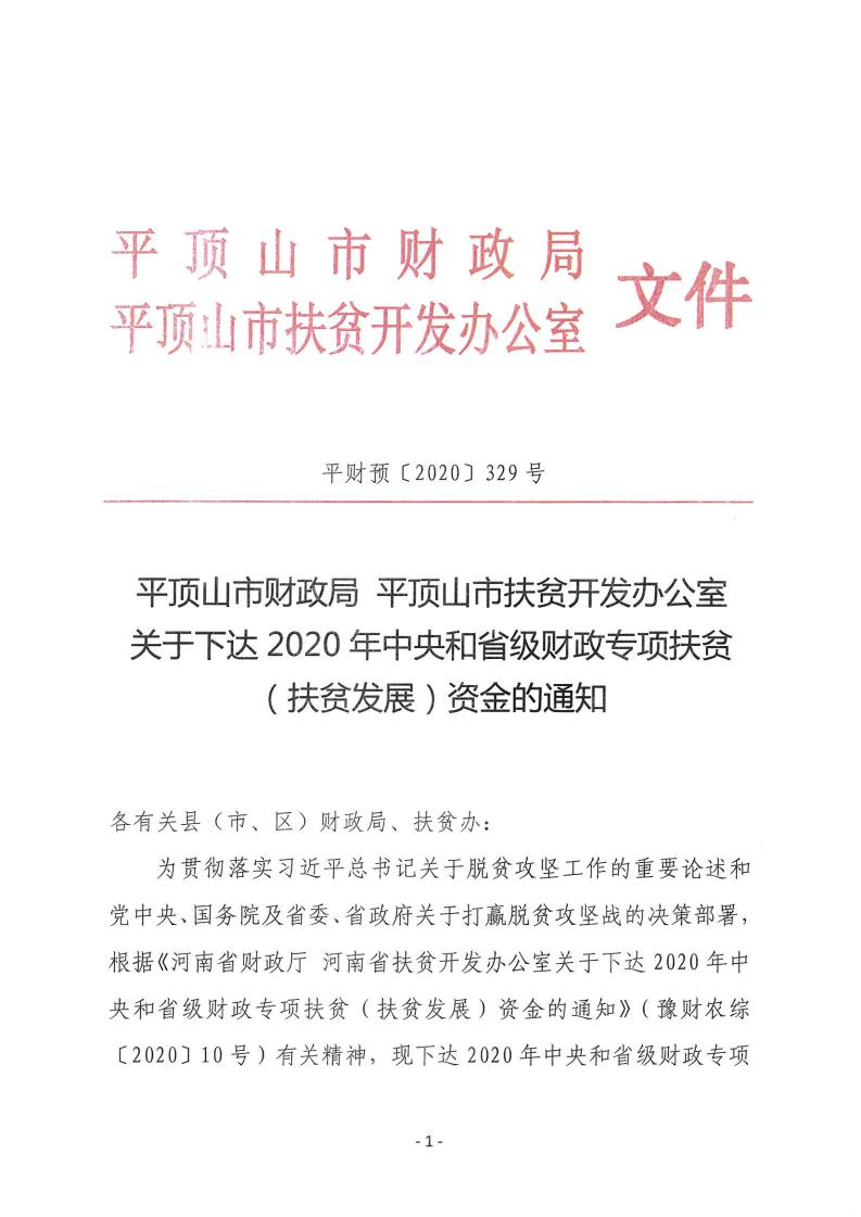 平财预[2020]329号平顶山市财政局 平顶山市扶贫开发办公室 关于下达2020年中央和升级财政专项扶贫（扶贫发展）资金的通知_00.jpg