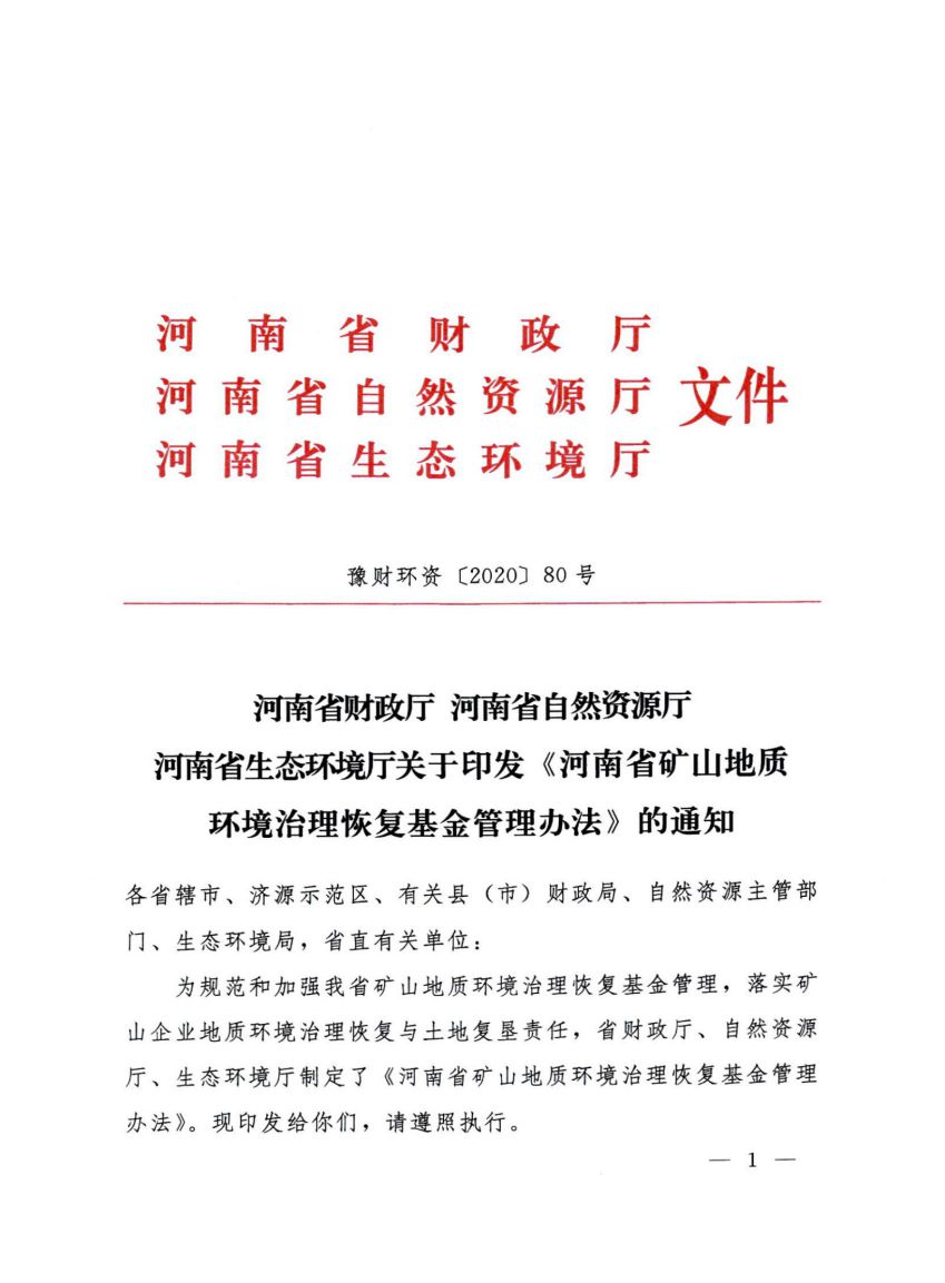 河南省财政厅河南省自然资源厅河南省生态环境厅关于印发《河南省矿山