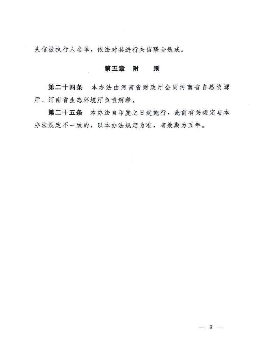 河南省财政厅河南省自然资源厅河南省生态环境厅关于印发《河南省矿山地质环境治理恢复基金管理办法》的通知_08.jpg