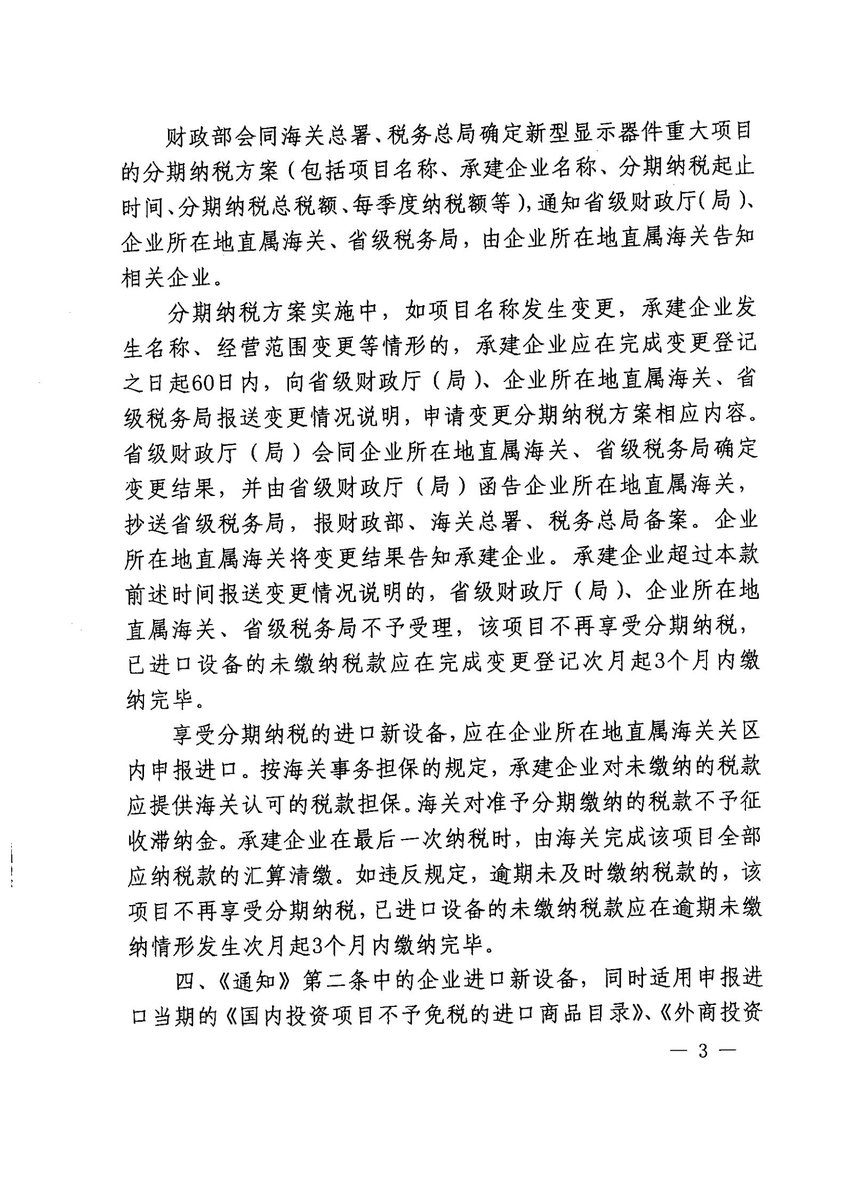 财政部+国家发展改革委+工业和信息化部+海关总署+税务总局关于2021-2030年支持新型显示产业发展进口税收政策管理办法的通知_02.jpg
