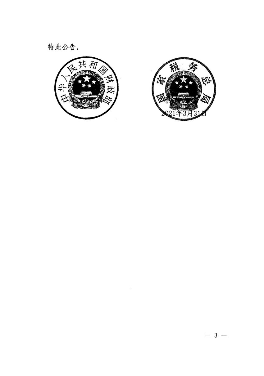 财政部+税务总局关于进一步完善研发费用税前加计扣除政策的公告_02.jpg