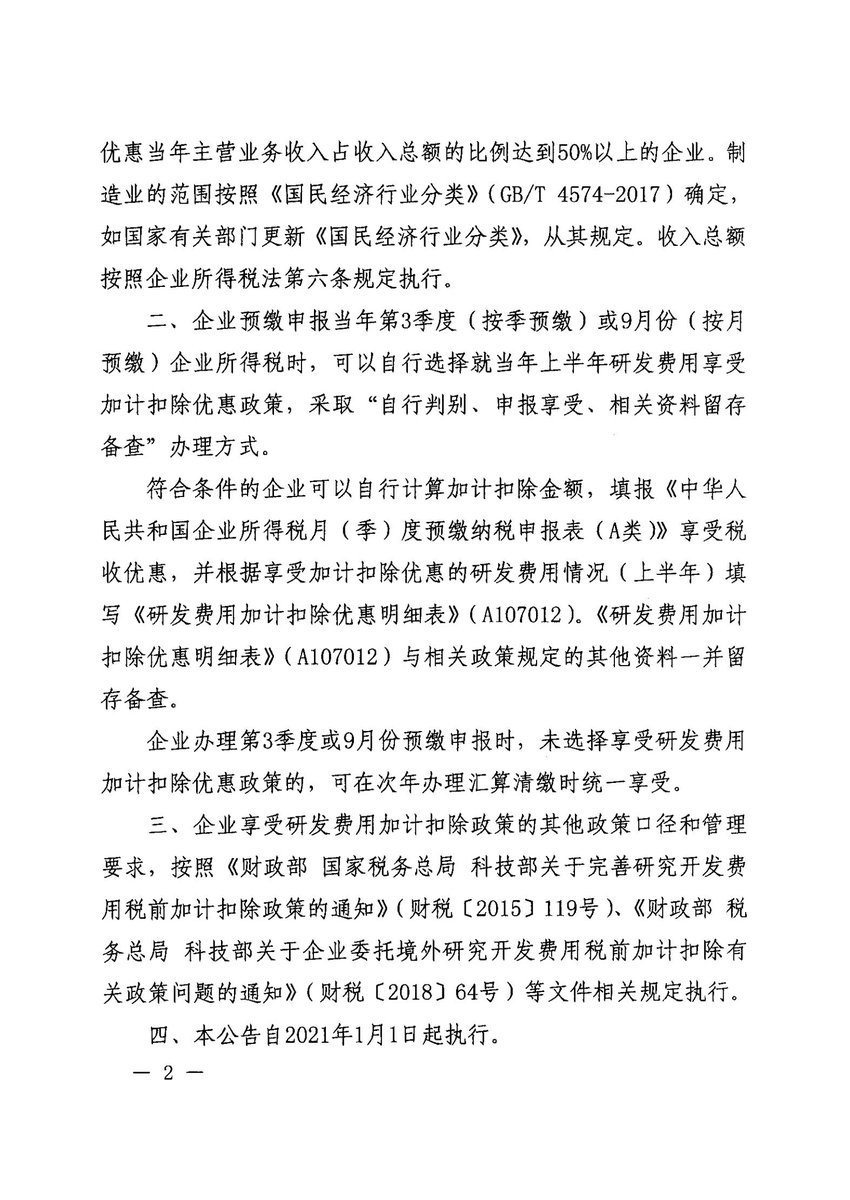 财政部+税务总局关于进一步完善研发费用税前加计扣除政策的公告_01.jpg