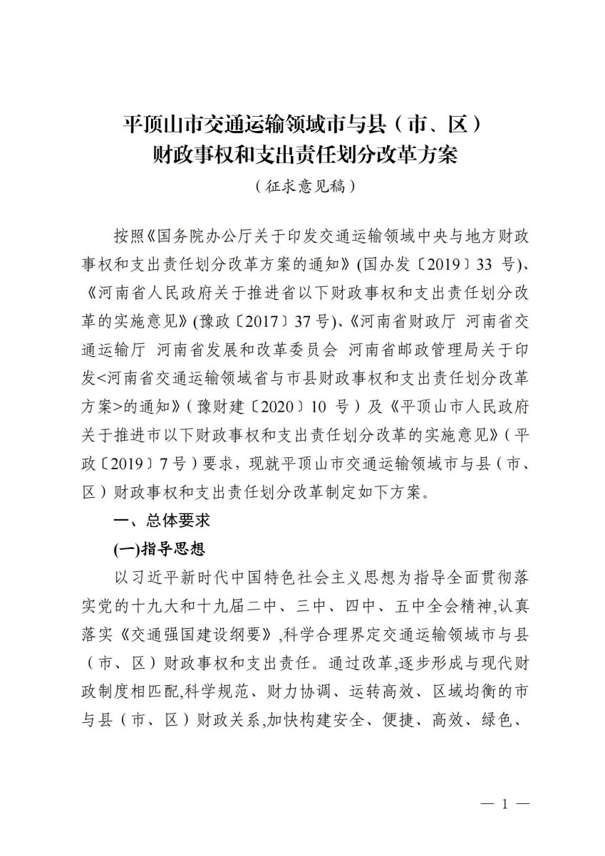 平顶山市交通运输领域市与县（市、区）财政事权和支出责任划分改革方案（征求意见稿）_00.jpg