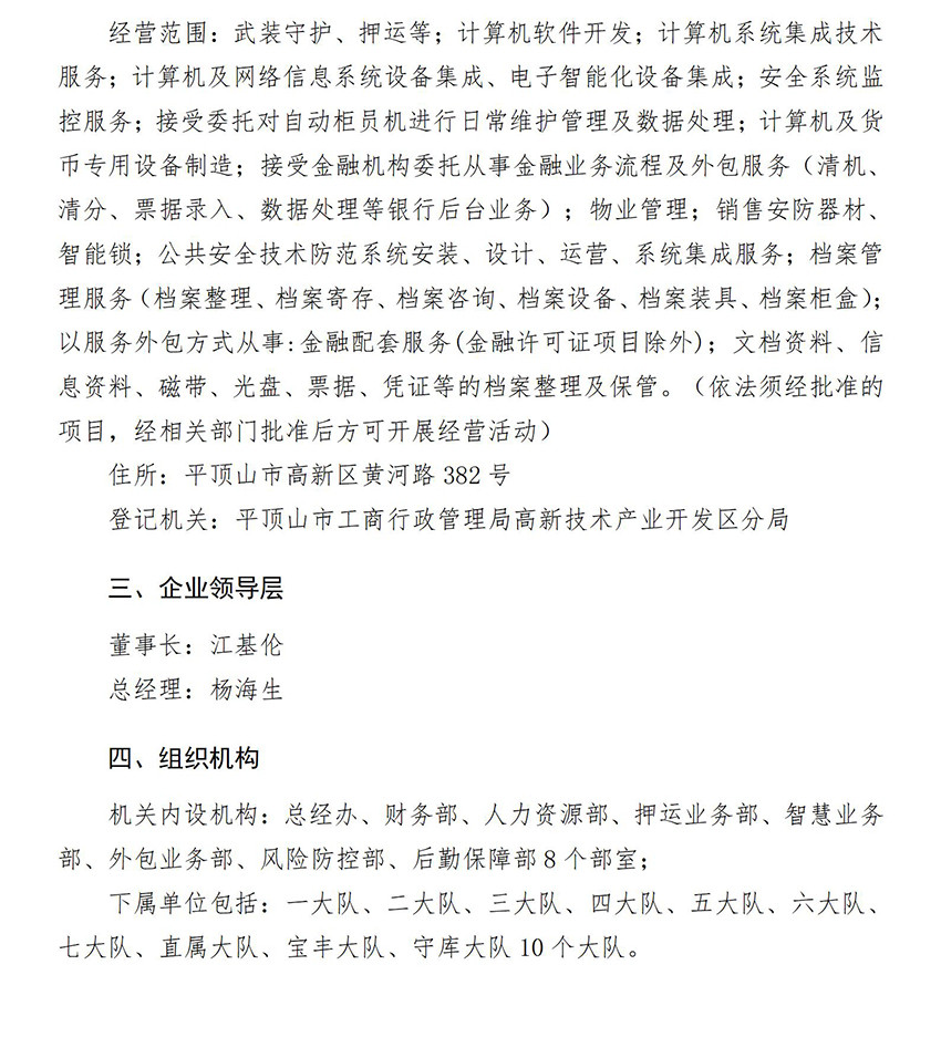 平顶山鹰翔保安押运有限公司信息公开内容_02.jpg