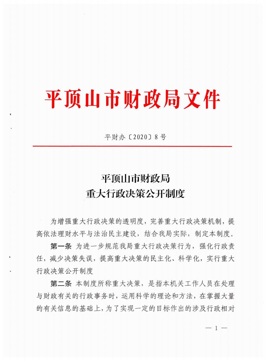 平财办〔2020〕8号 平顶山市财政局重大行政决策公开制度_00.jpg