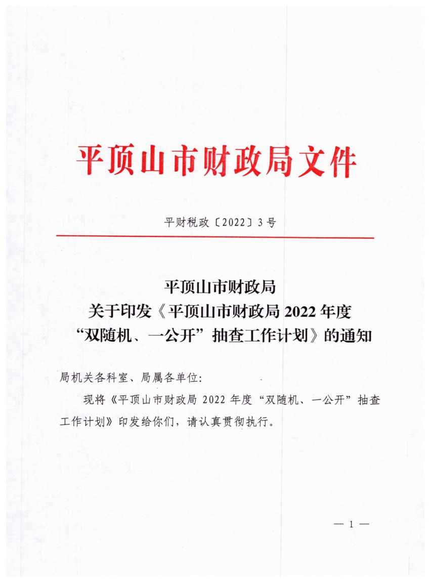 平财税政【2022】3号平顶山市财政局关于印发《平顶山市财政局2022年度“双随机、一公开”抽查工作计划》的通知_00.jpg