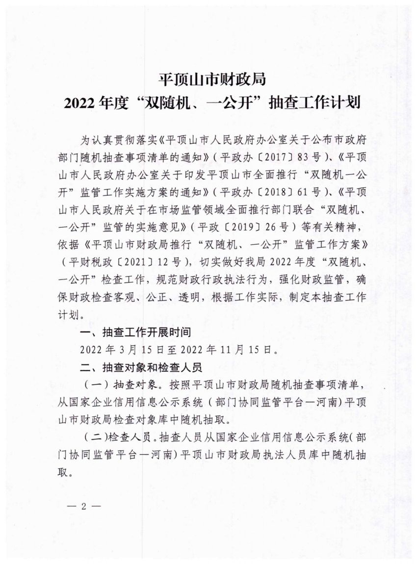 平财税政【2022】3号平顶山市财政局关于印发《平顶山市财政局2022年度“双随机、一公开”抽查工作计划》的通知_01.jpg