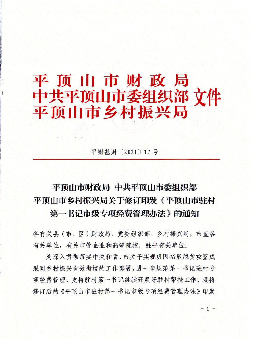 平财基财〔2021〕17号平顶山市财政局 中共平顶山市委组织部 平顶山市乡村振兴局关于修订印发《平顶山市驻村第一书记市级专项经费管理办法》的通知_00.jpg