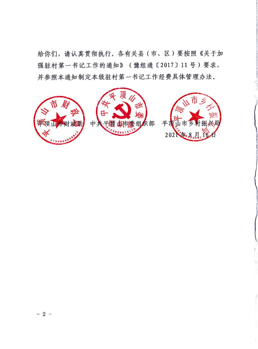 平财基财〔2021〕17号平顶山市财政局 中共平顶山市委组织部 平顶山市乡村振兴局关于修订印发《平顶山市驻村第一书记市级专项经费管理办法》的通知_01.jpg