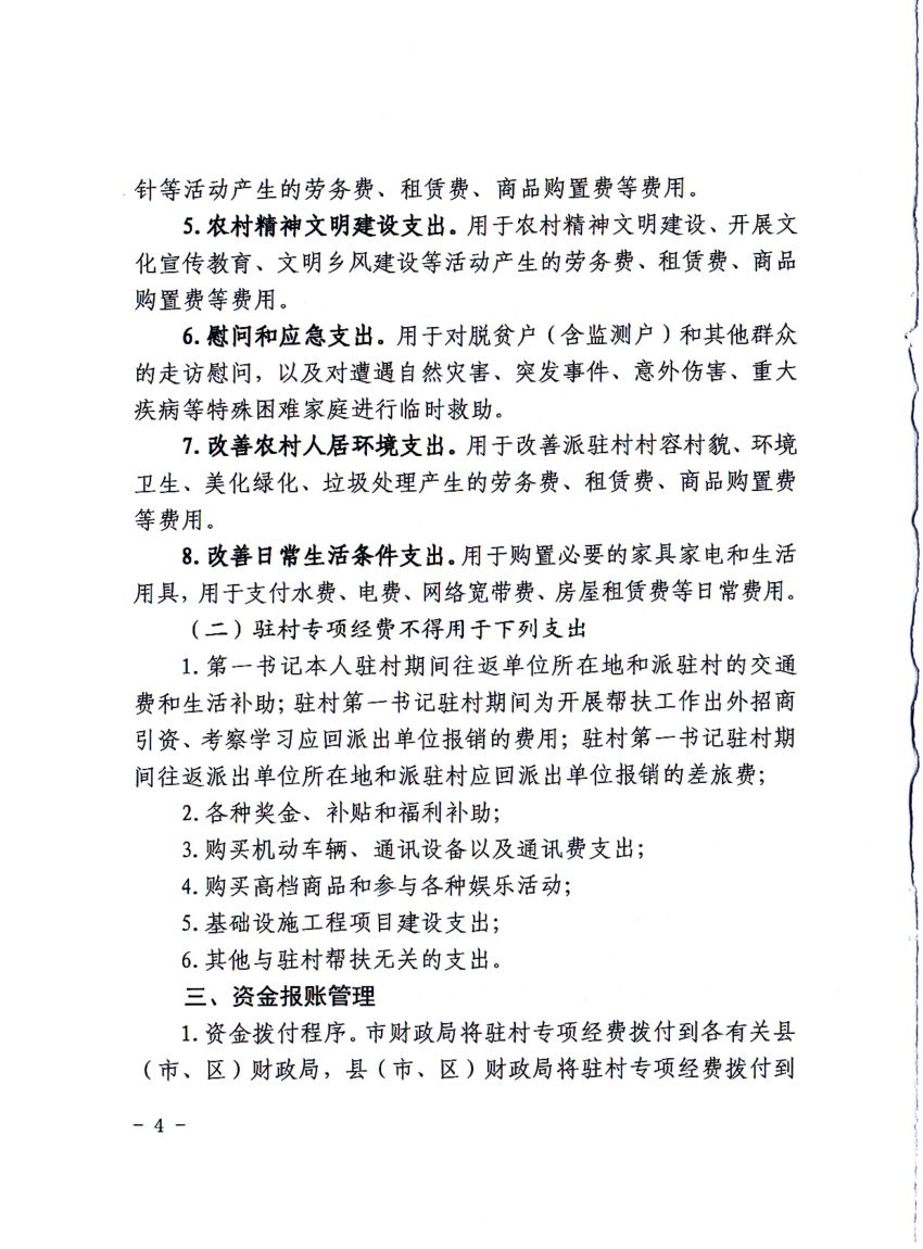 平财基财〔2021〕17号平顶山市财政局 中共平顶山市委组织部 平顶山市乡村振兴局关于修订印发《平顶山市驻村第一书记市级专项经费管理办法》的通知_03.jpg