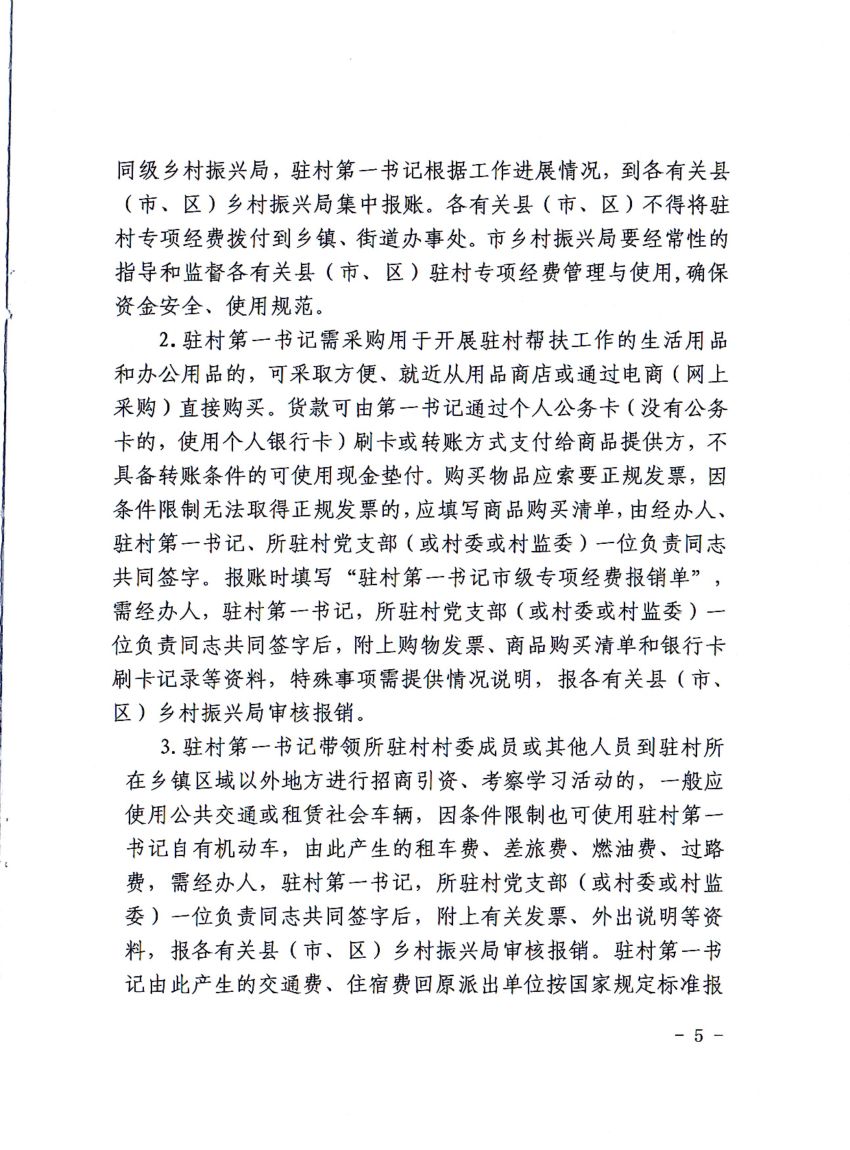 平财基财〔2021〕17号平顶山市财政局 中共平顶山市委组织部 平顶山市乡村振兴局关于修订印发《平顶山市驻村第一书记市级专项经费管理办法》的通知_04.jpg