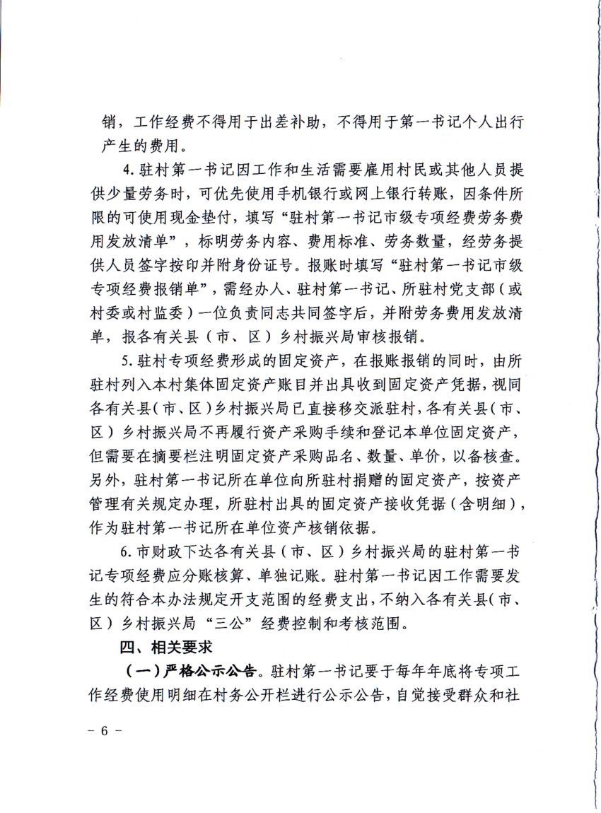 平财基财〔2021〕17号平顶山市财政局 中共平顶山市委组织部 平顶山市乡村振兴局关于修订印发《平顶山市驻村第一书记市级专项经费管理办法》的通知_05.jpg