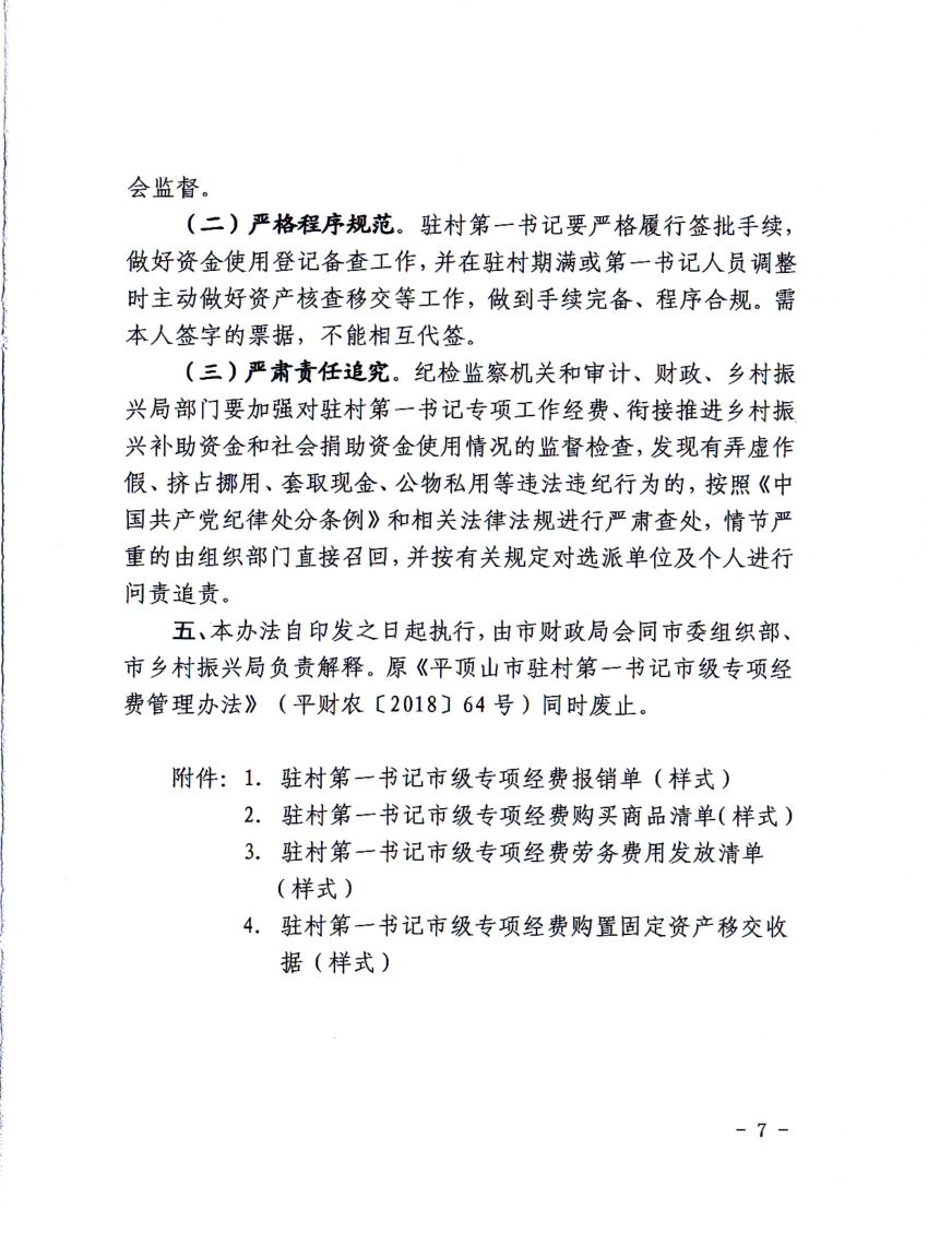 平财基财〔2021〕17号平顶山市财政局 中共平顶山市委组织部 平顶山市乡村振兴局关于修订印发《平顶山市驻村第一书记市级专项经费管理办法》的通知_06.jpg