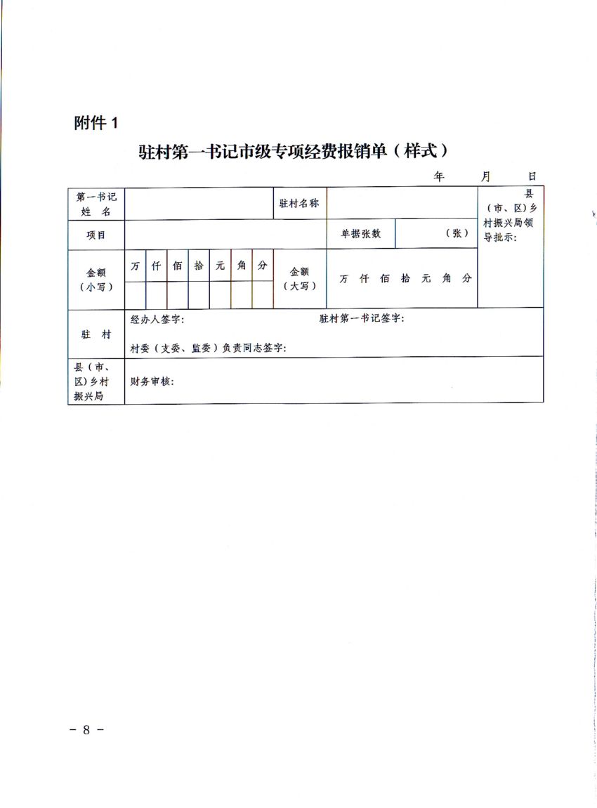 平财基财〔2021〕17号平顶山市财政局 中共平顶山市委组织部 平顶山市乡村振兴局关于修订印发《平顶山市驻村第一书记市级专项经费管理办法》的通知_07.jpg