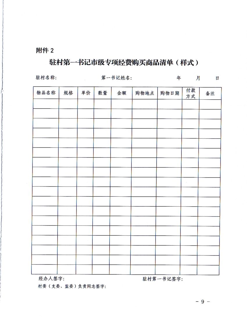 平财基财〔2021〕17号平顶山市财政局 中共平顶山市委组织部 平顶山市乡村振兴局关于修订印发《平顶山市驻村第一书记市级专项经费管理办法》的通知_08.jpg