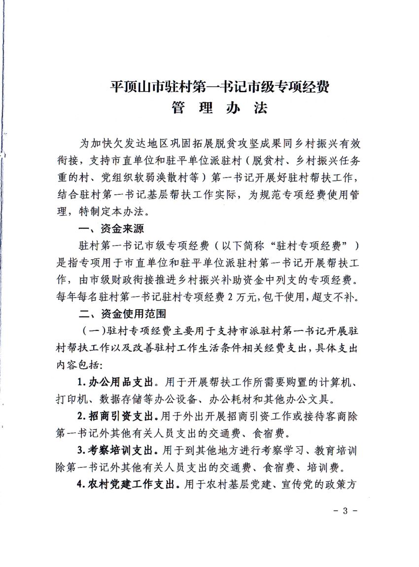 平财基财〔2021〕17号平顶山市财政局 中共平顶山市委组织部 平顶山市乡村振兴局关于修订印发《平顶山市驻村第一书记市级专项经费管理办法》的通知_02.jpg