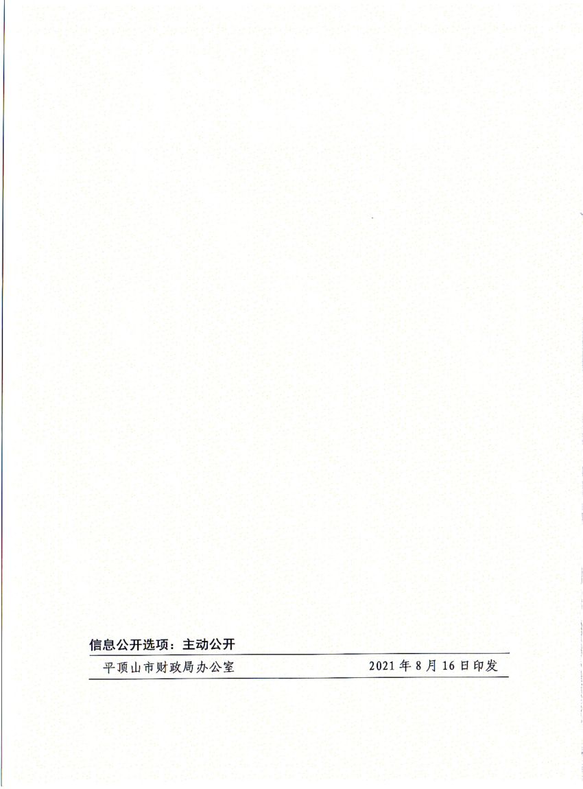 平财基财〔2021〕17号平顶山市财政局 中共平顶山市委组织部 平顶山市乡村振兴局关于修订印发《平顶山市驻村第一书记市级专项经费管理办法》的通知_11.jpg