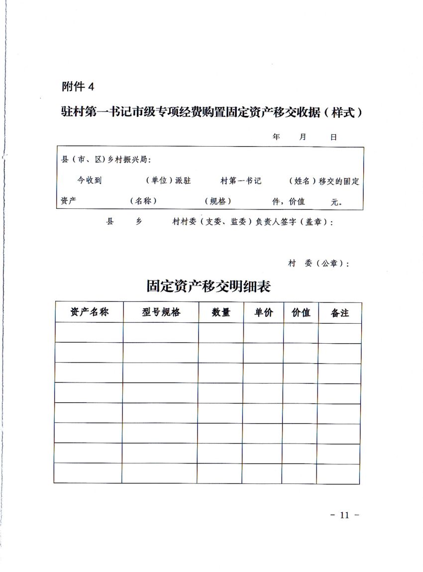 平财基财〔2021〕17号平顶山市财政局 中共平顶山市委组织部 平顶山市乡村振兴局关于修订印发《平顶山市驻村第一书记市级专项经费管理办法》的通知_10.jpg