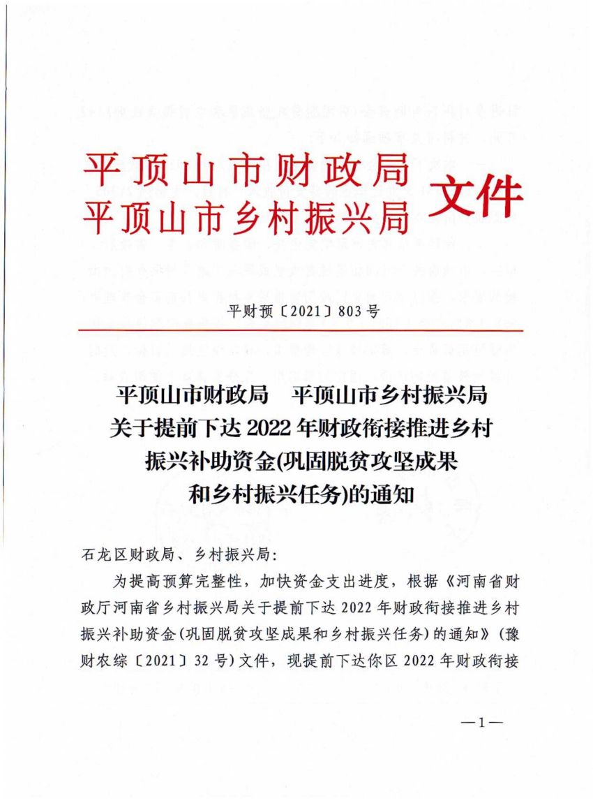 平财预〔2021〕803号平顶山市财政局 平顶山市乡村振兴局关于提前下达2022年财政衔接推进乡村振兴补助资金（巩固脱贫攻坚成果和乡村振兴任务）的通知_00.jpg