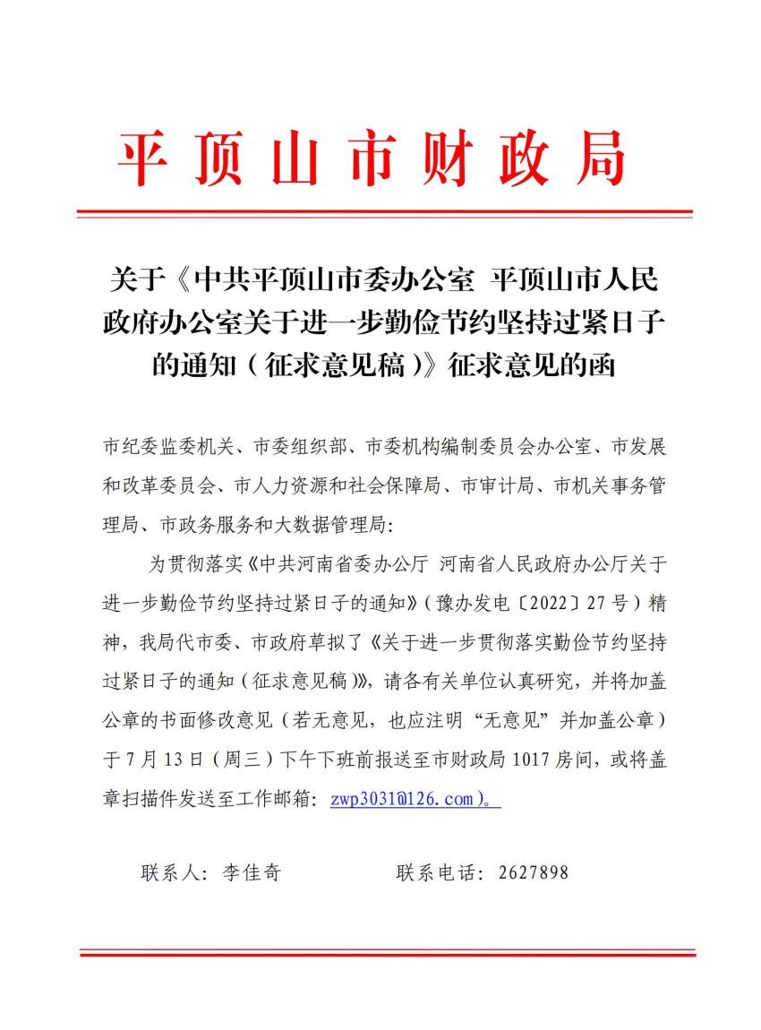 关于《中共平顶山市委办公室 平顶山市人民政府办公室关于进一步勤俭节约坚持过紧日子的通知（征求意见稿）》征求意见的函_00.jpg