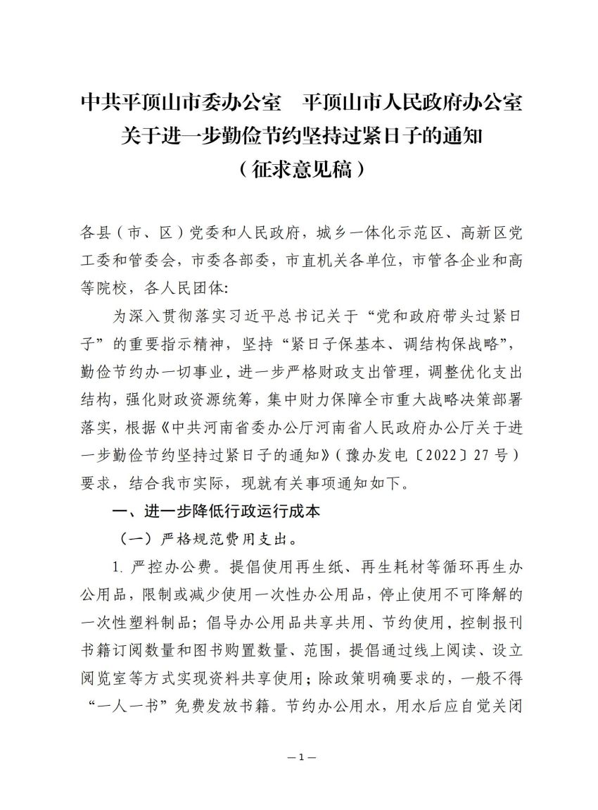 关于《中共平顶山市委办公室 平顶山市人民政府办公室关于进一步勤俭节约坚持过紧日子的通知（征求意见稿）》征求意见的函_02.jpg