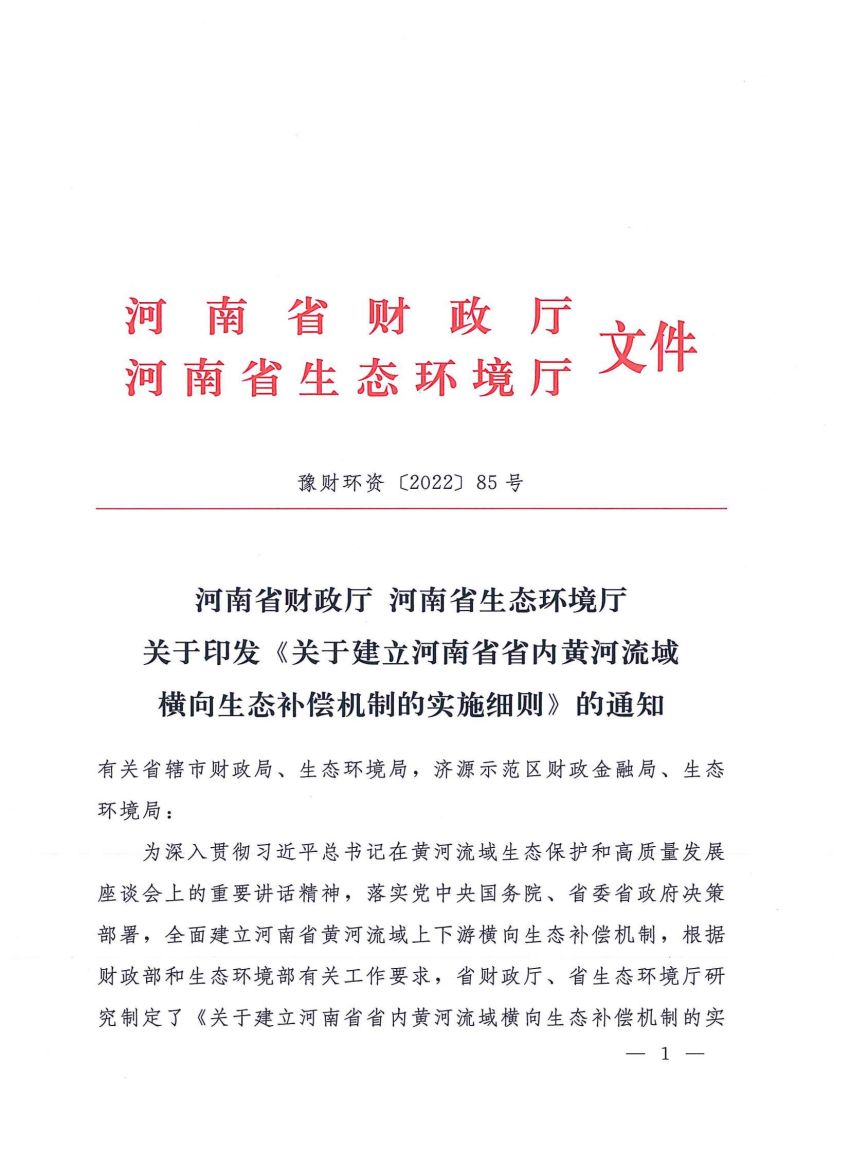 关于建立河南省省内黄河流域横向生态补偿机制的实施细则》的通知_00.jpg