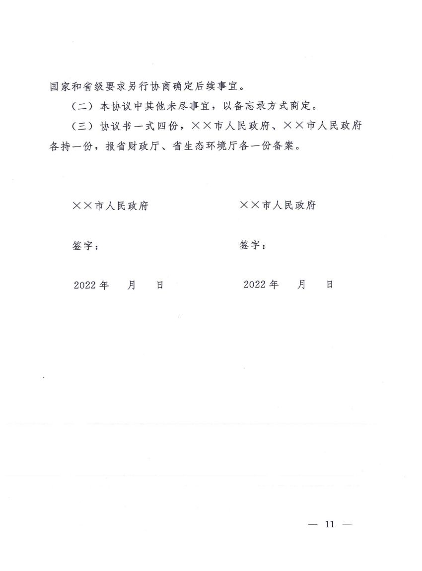 关于建立河南省省内黄河流域横向生态补偿机制的实施细则》的通知_10.jpg