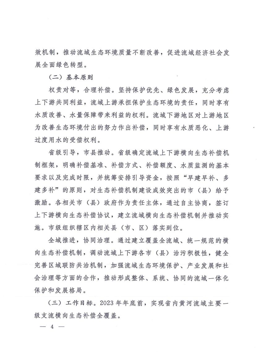 关于建立河南省省内黄河流域横向生态补偿机制的实施细则》的通知_03.jpg