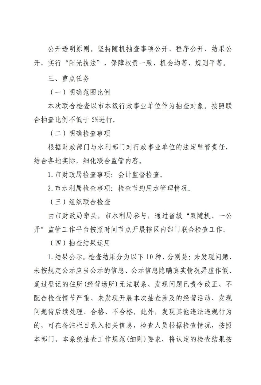 关于印发《平顶山市行政事业单位“双随机、一公开”部门联合抽查工作实施方案》的通知_02.jpg