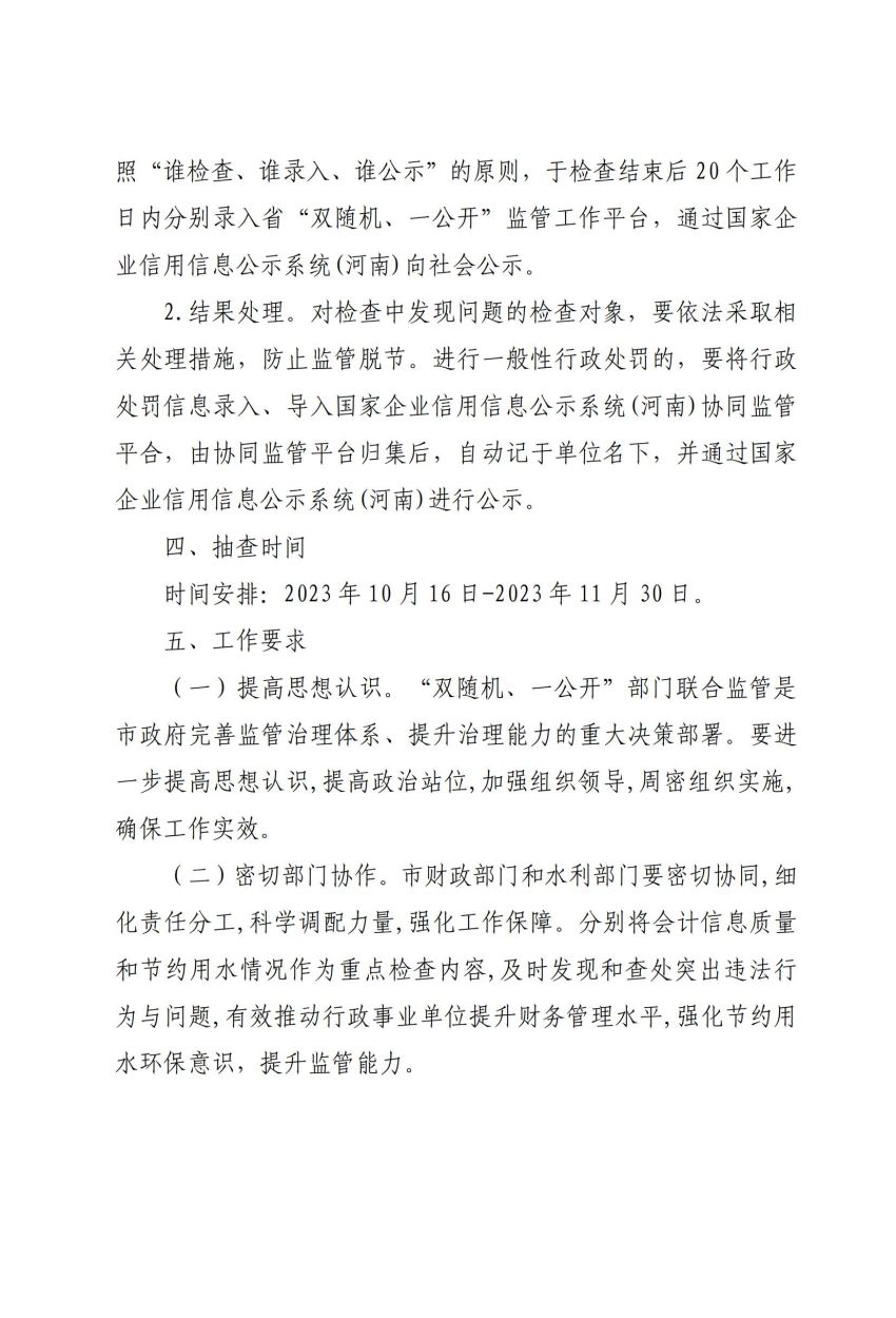 关于印发《平顶山市行政事业单位“双随机、一公开”部门联合抽查工作实施方案》的通知_03.jpg