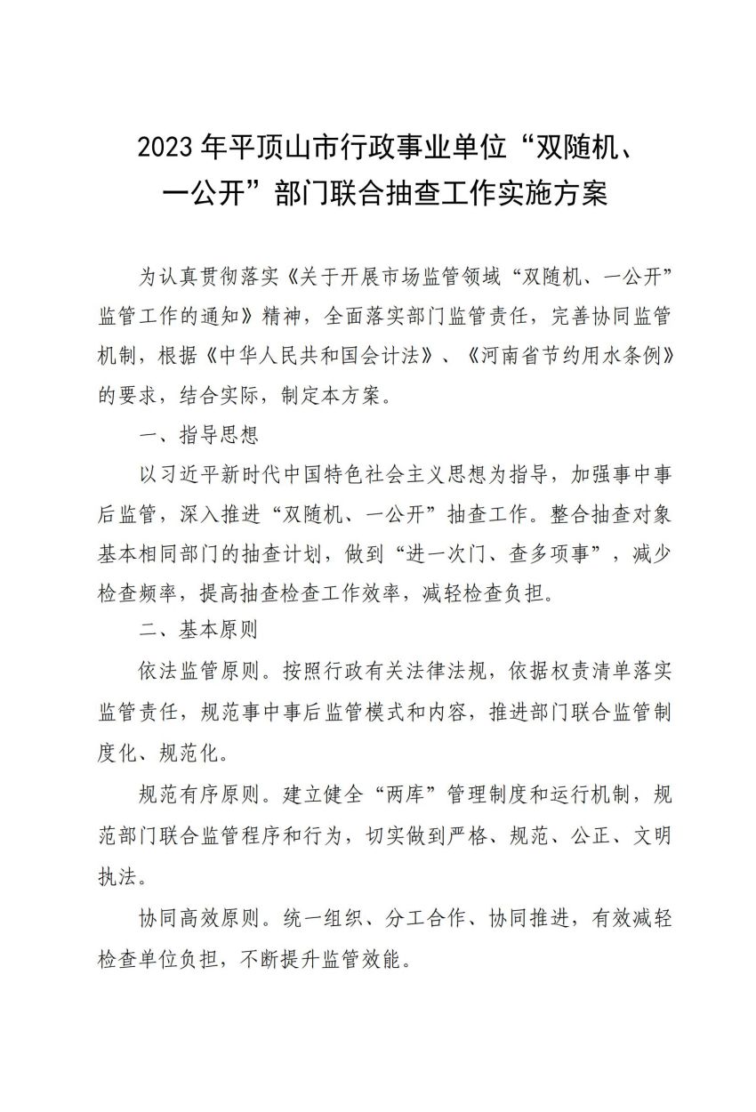 关于印发《平顶山市行政事业单位“双随机、一公开”部门联合抽查工作实施方案》的通知_01.jpg