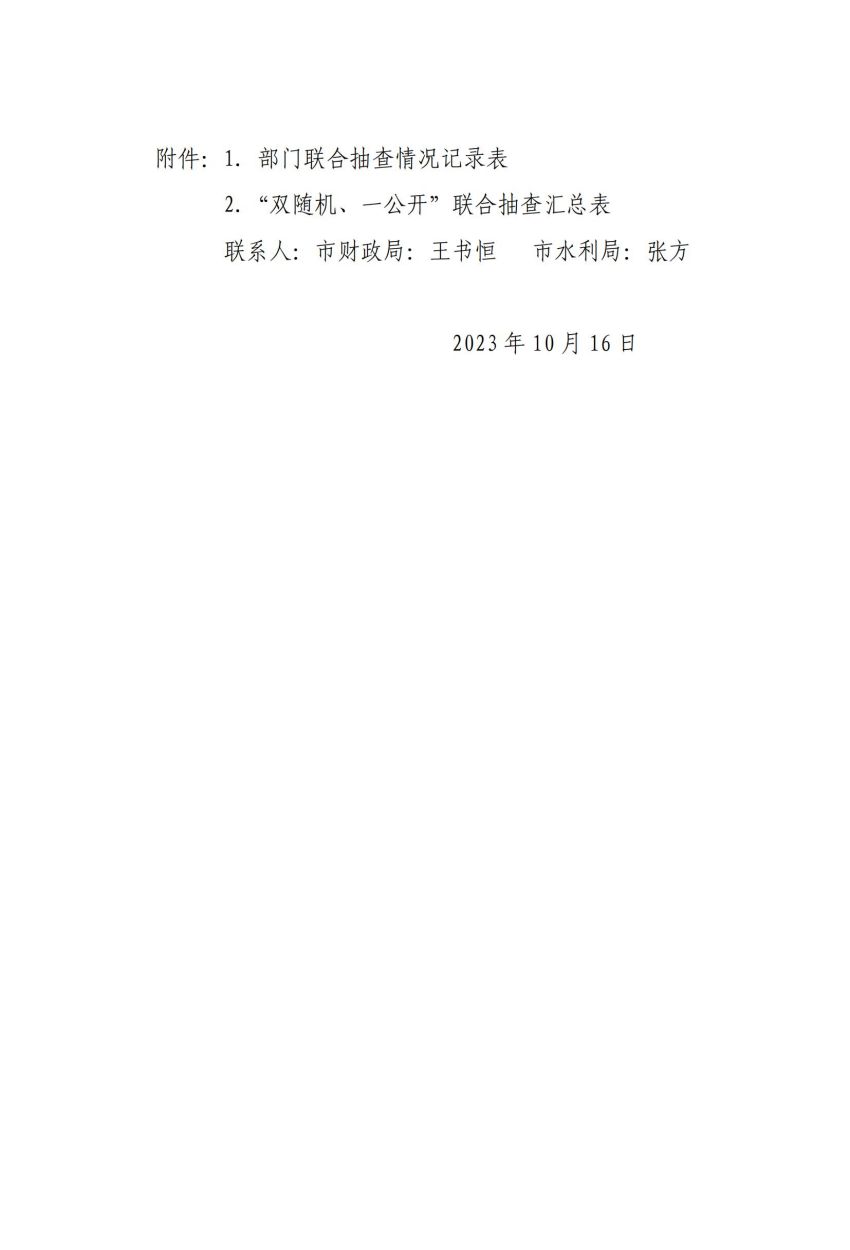 关于印发《平顶山市行政事业单位“双随机、一公开”部门联合抽查工作实施方案》的通知_04.jpg