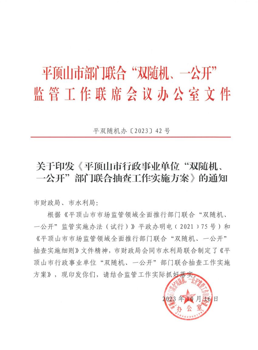 关于印发《平顶山市行政事业单位“双随机、一公开”部门联合抽查工作实施方案》的通知_00.jpg