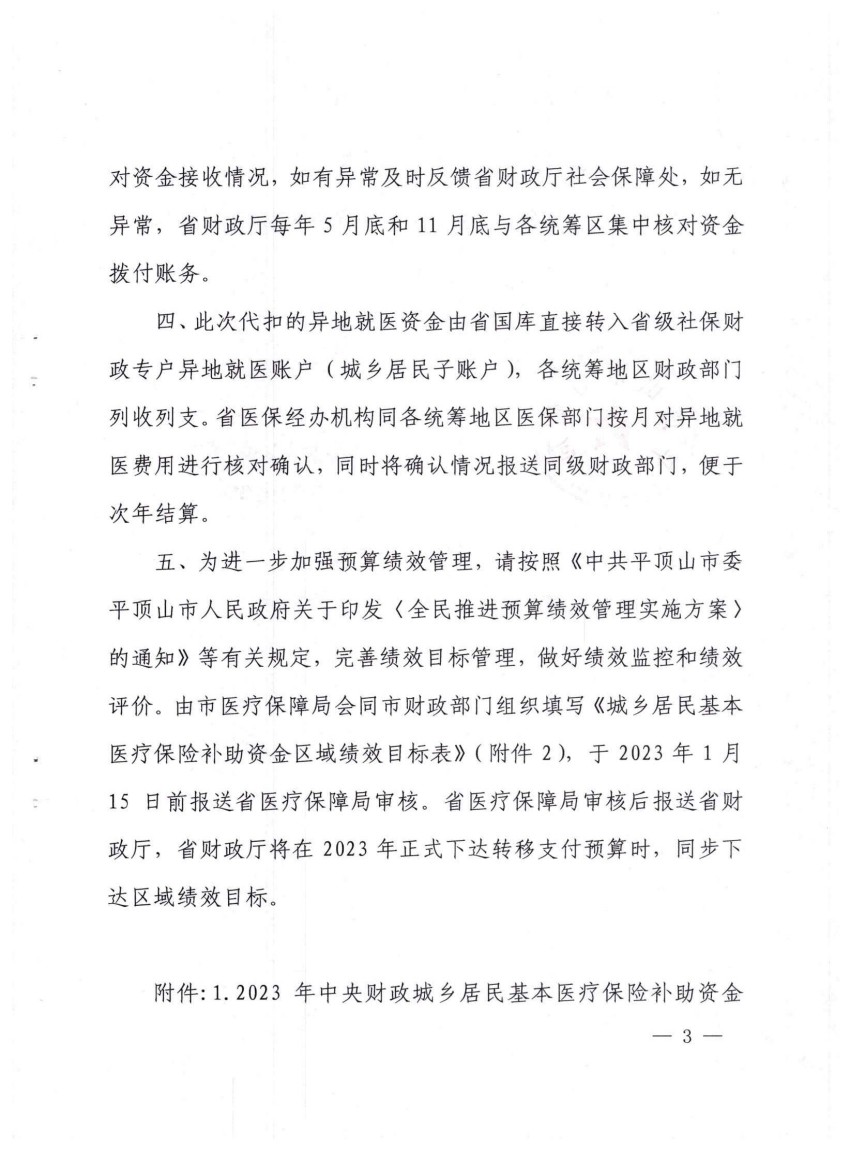 平财预〔2022〕815号关于提前下达2021年中央财政城乡居民基本医疗保险补助资金预算的通知_02.jpg