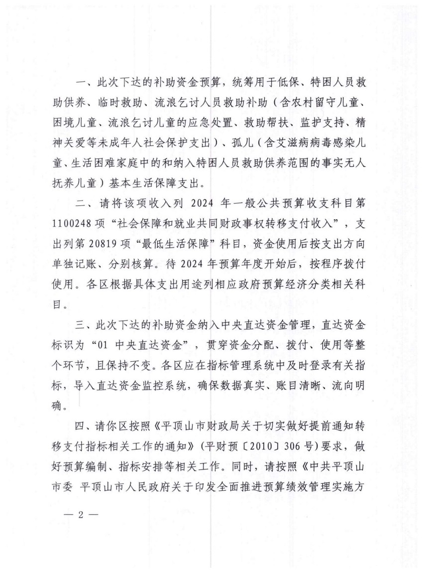 平财预〔2023〕843号提前下达2024年省级财政困难群众救助补助资金_01.jpg