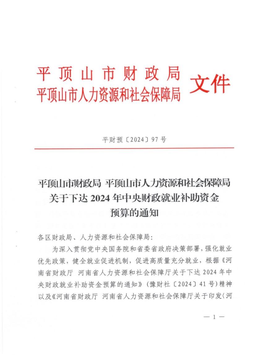 平财预（2024）97号关于下达2024年中央财政就业补助资金预算的通知(1)_00.jpg