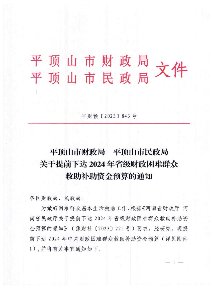 平财预〔2023〕843号提前下达2024年省级财政困难群众救助补助资金_00.jpg