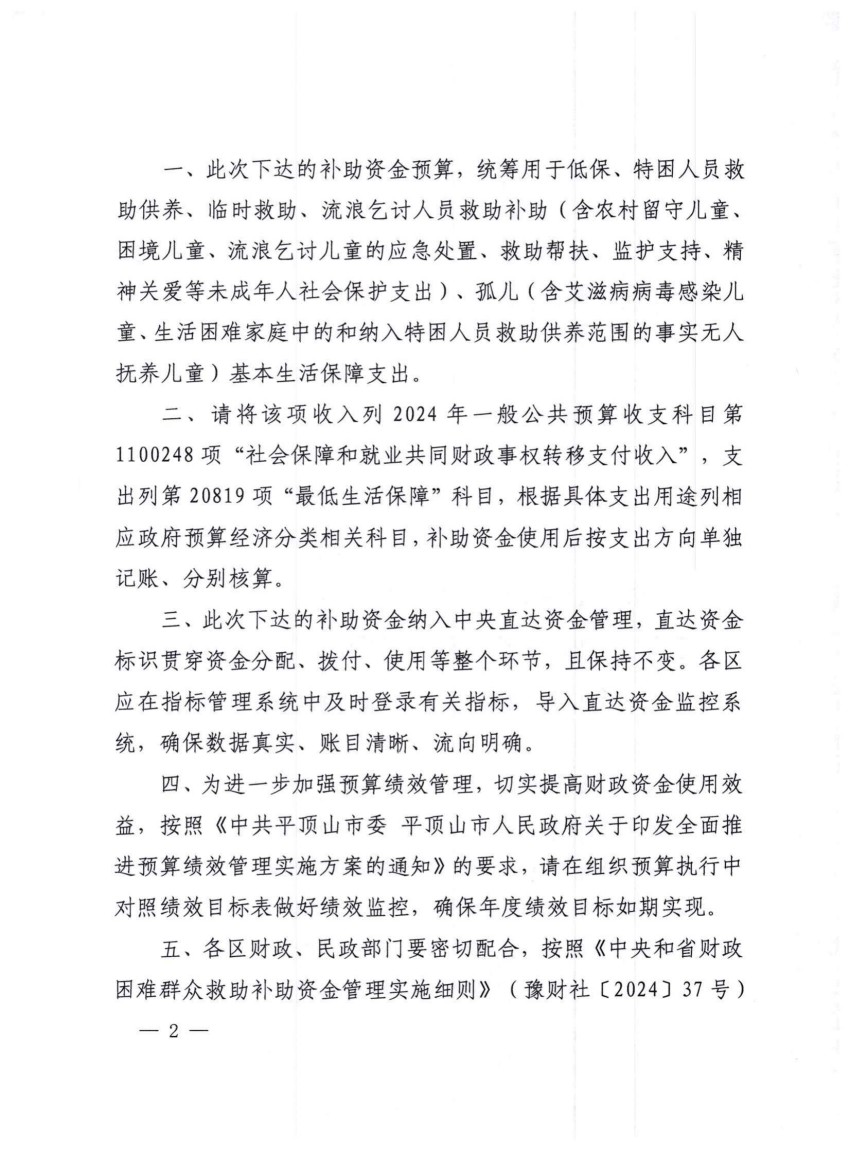 平财预〔2024〕171号关于下达2024年省级财政困难群众救助补助资金预算（第二批）的通知_01.jpg