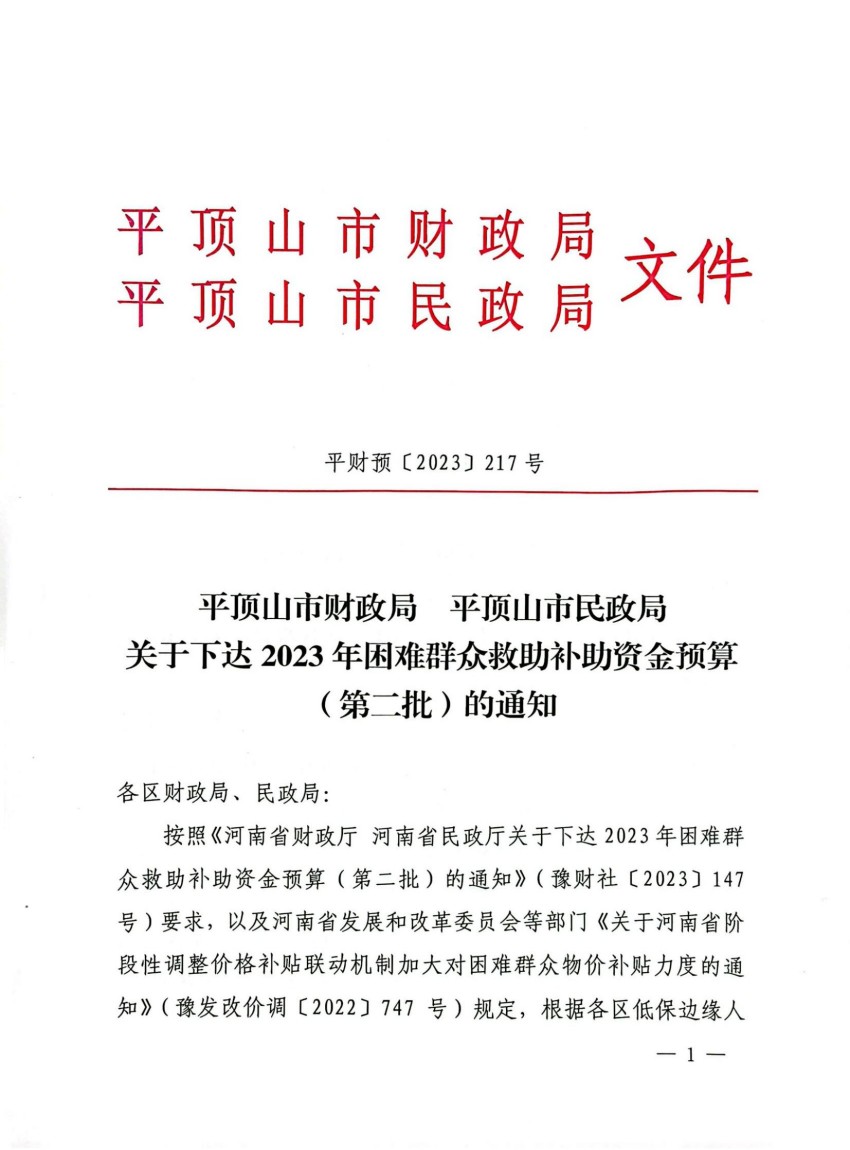 平财预〔2023〕217号困难群众救助补助资金（第二批）1.1万_00.jpg