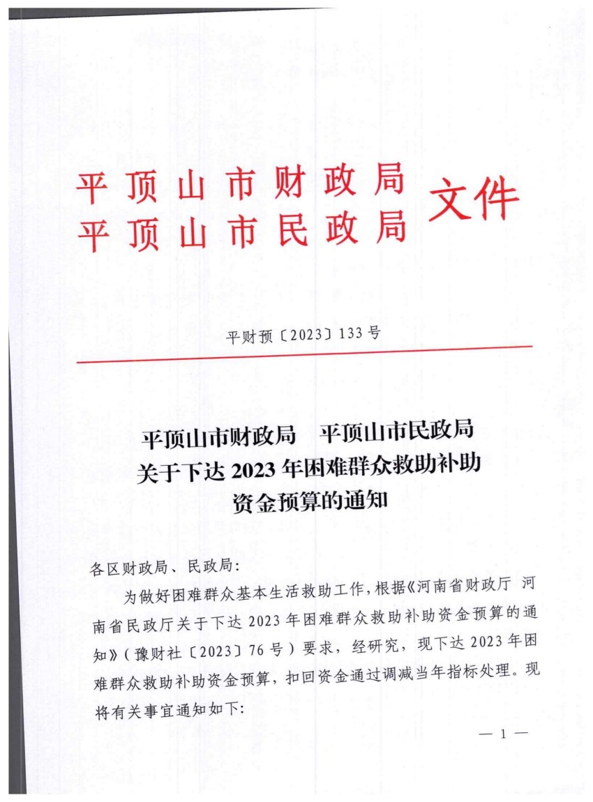 平财预〔2023〕133号关于下达2023年困难群众救助补助资金预算的通知_00.jpg