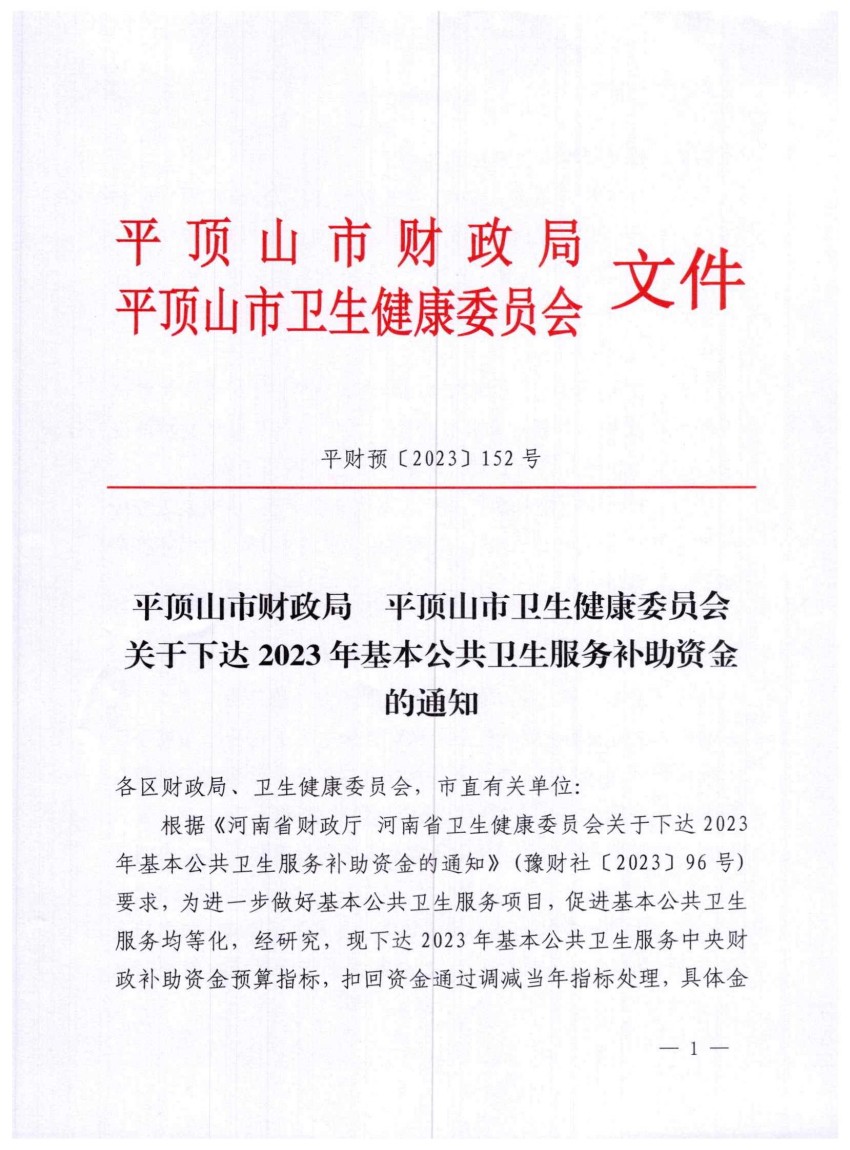 平财预〔2023〕152号关于下达2023年基本公共卫生服务补助资金的通知_00.jpg