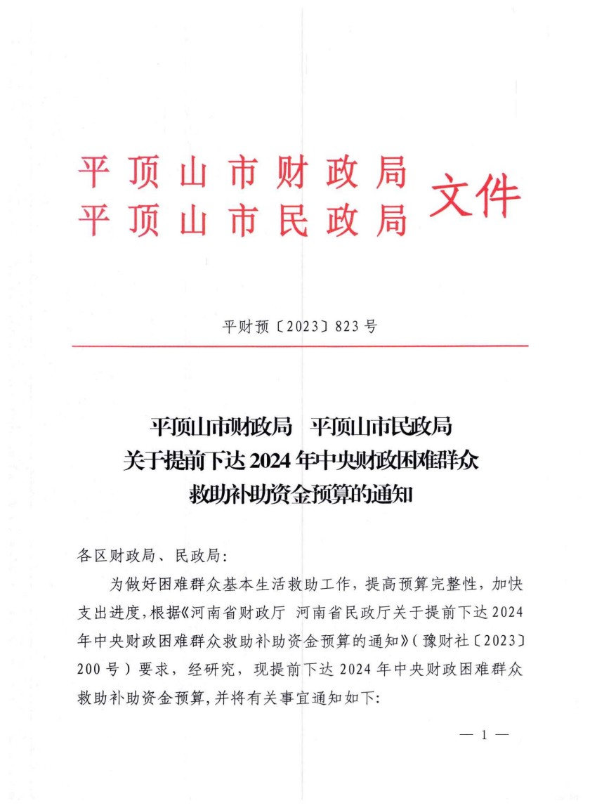 平财预〔2023〕823号关于提前下达2024年中央财政困难群众救助补助资金预算的通知_00.jpg